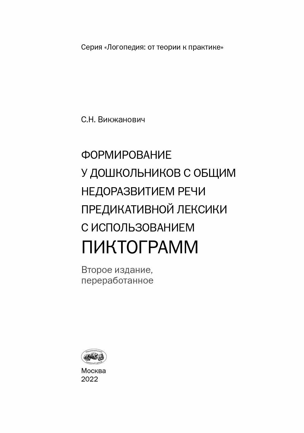 Формирование у дошкольников с общим недоразвитием речи предикативной лексики с использованием пиктограмм