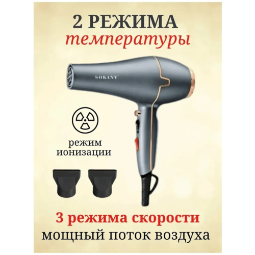 Фен для волос Sokany профессиональный фен для укладки и сушки волос универсальный фен с насадками и ионизацией 159900₽