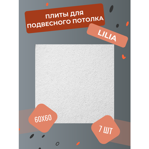 Подвесной потолок ROCKFON LILIA 600 x 600 x 12 мм (7 штук) потолочные акустические панели Лилия