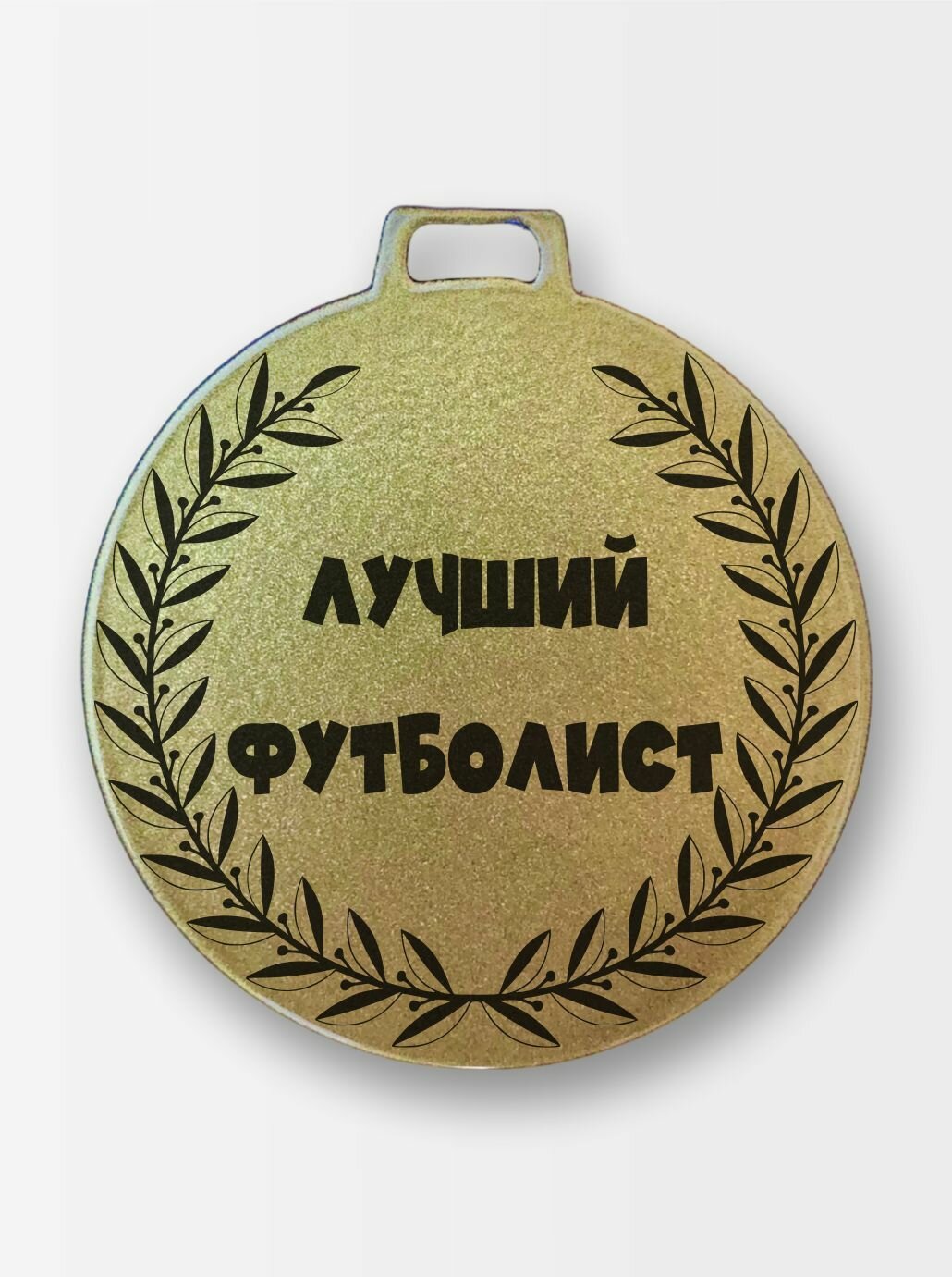 Медаль Лучший футболист