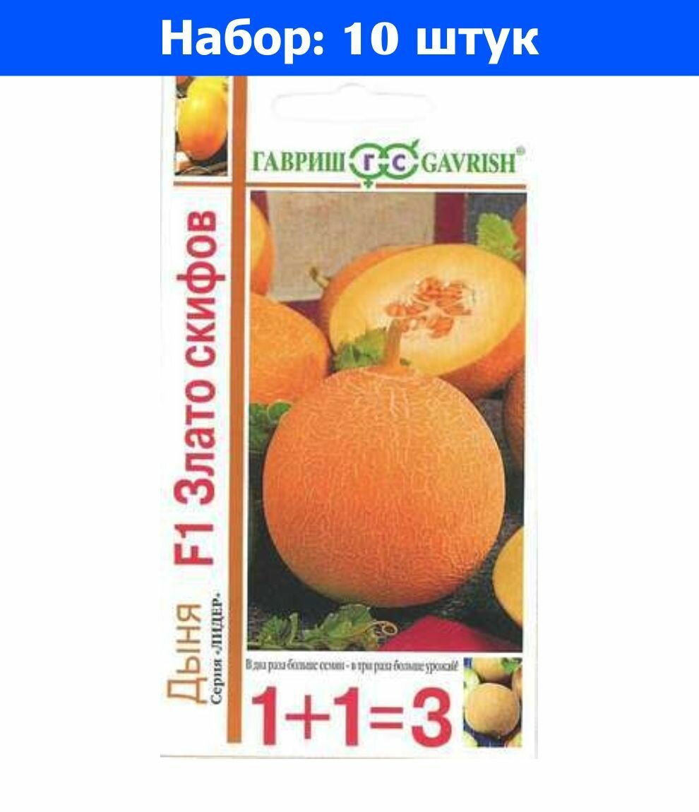 Дыня Злато Скифов F1 30шт Ср (Гавриш) 1+1 - 10 пачек семян