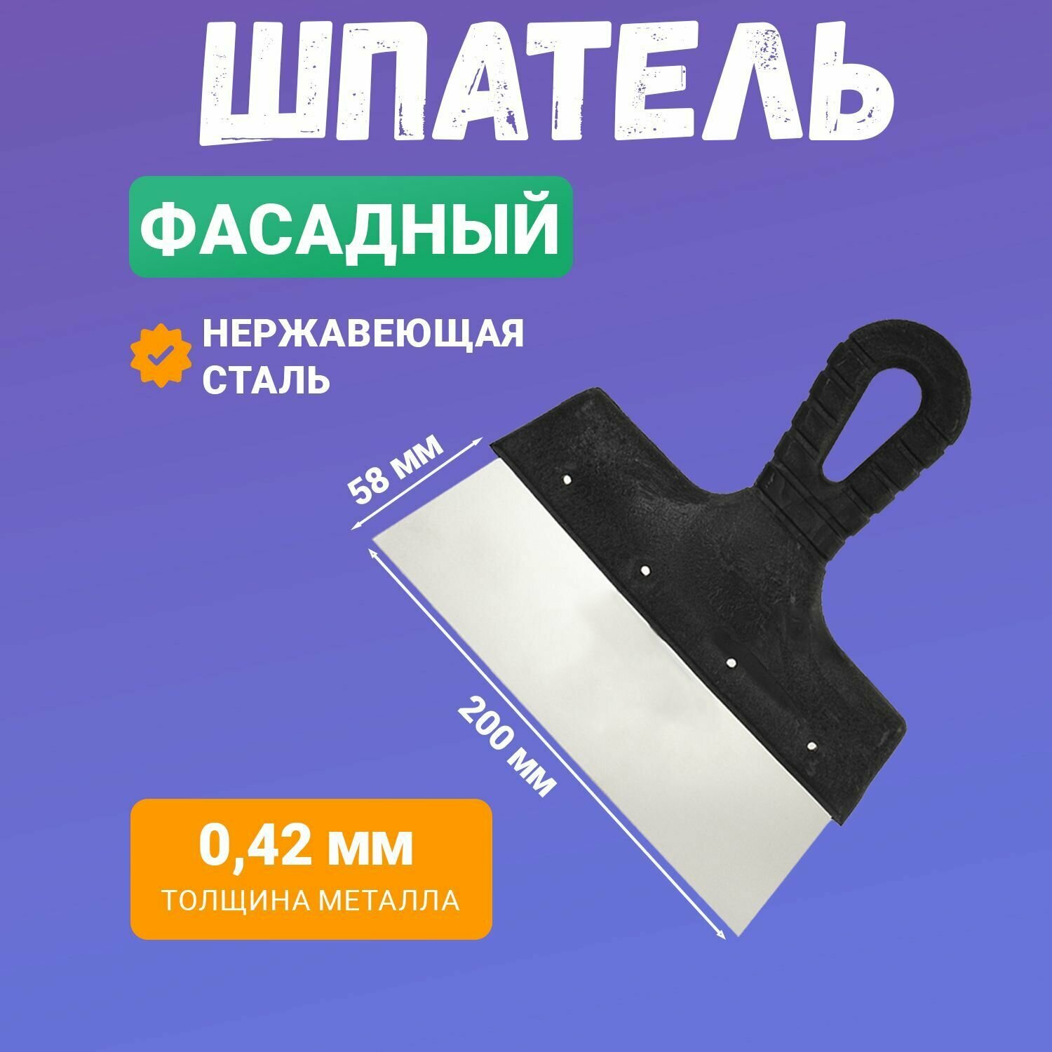 Фасадный шпатель 200 мм из нержавеющей стали с пластиковой рукояткой и отверстием для подвеса