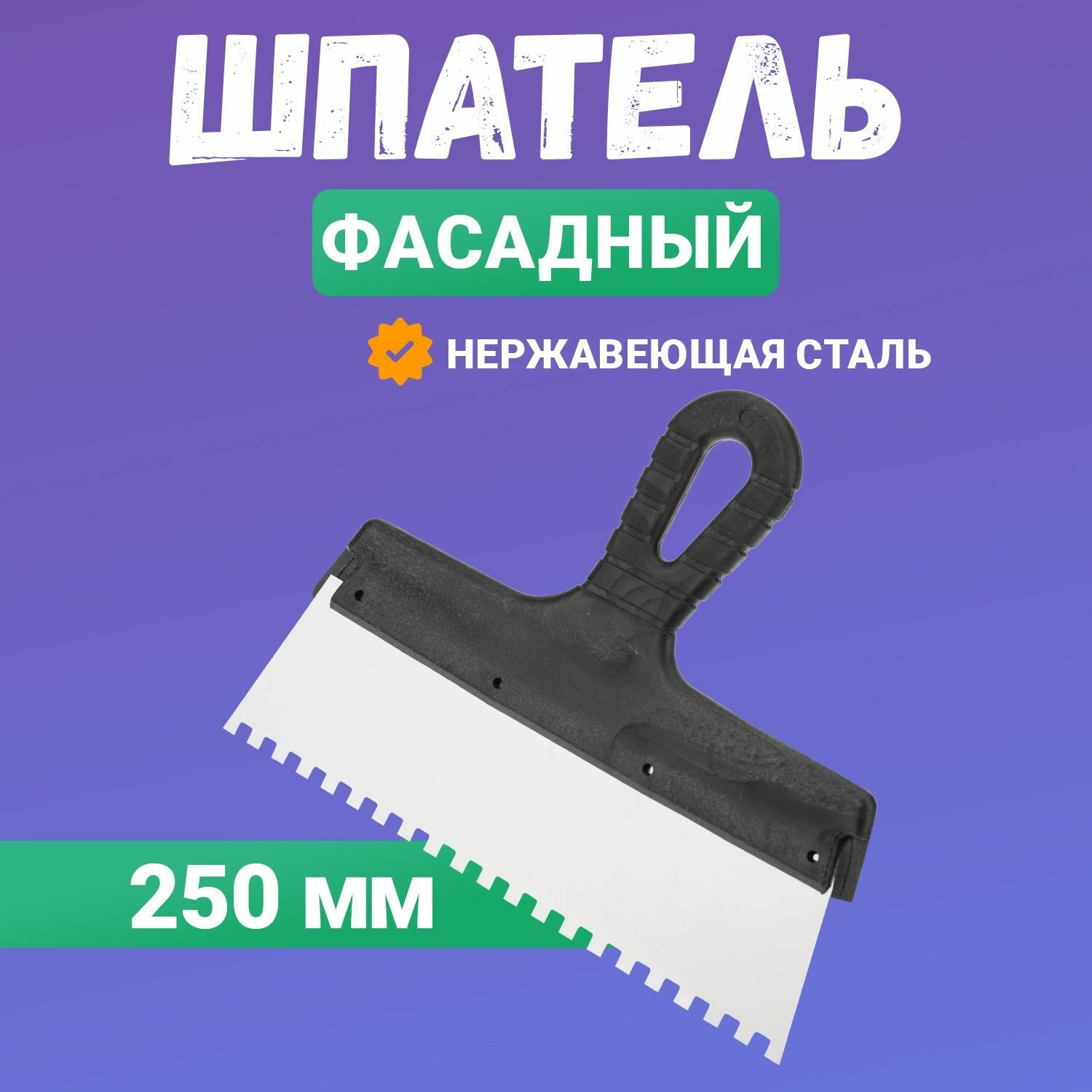 Шпатель Rexant фасадный зубчатый строительный малярный для плитки, обоев, потолка 250 мм зуб 6х6 нержавеющая сталь