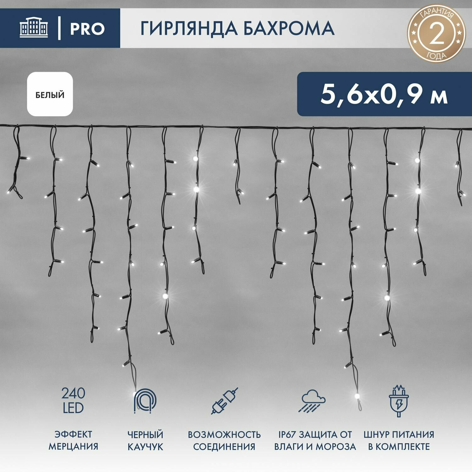 Гирлянда светодиодная Бахрома уличная, 5,6 х 0,9 м, 230 В, диоды белые, 240 LED, новогодние товары подарки/ электрогирлянда Neon-Night