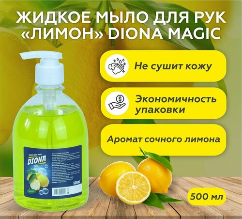 Жидкое мыло , Лимон, Diona Magic 500мл с дозатором