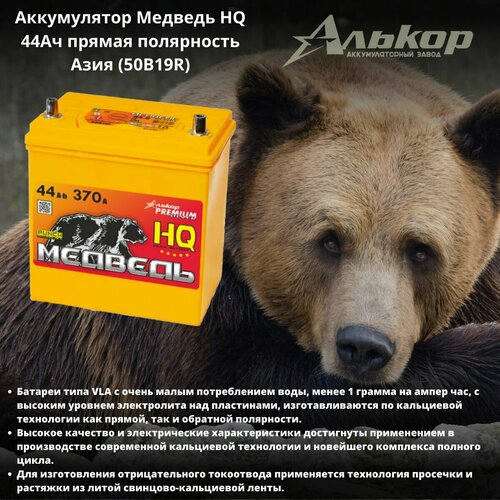 Аккумулятор Медведь HQ 44Ач прямая полярность Азия (50В19R)