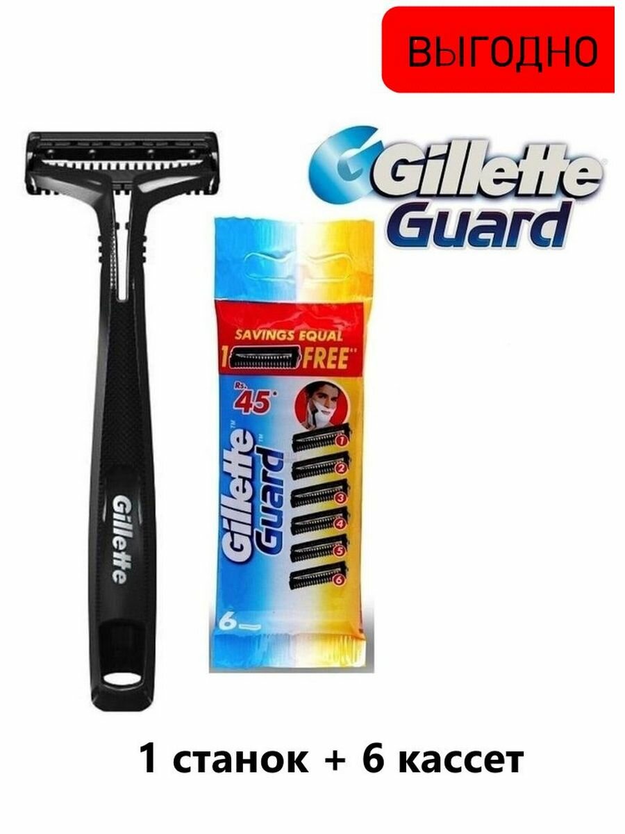 Gillette Guard Cтанок для бритья бритва мужская+6кассет