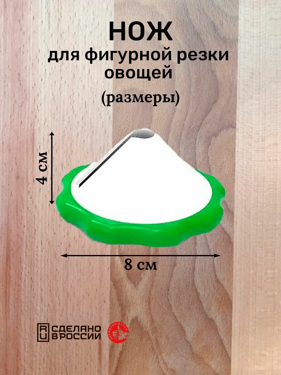 Набор для фигурной нарезки овощей и фруктов