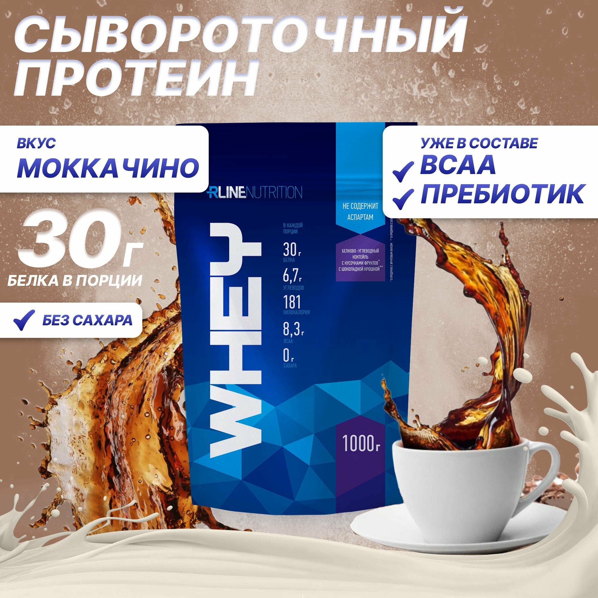 Протеин R-Line WHEY (Doy-Pack) 1000г Моккачино