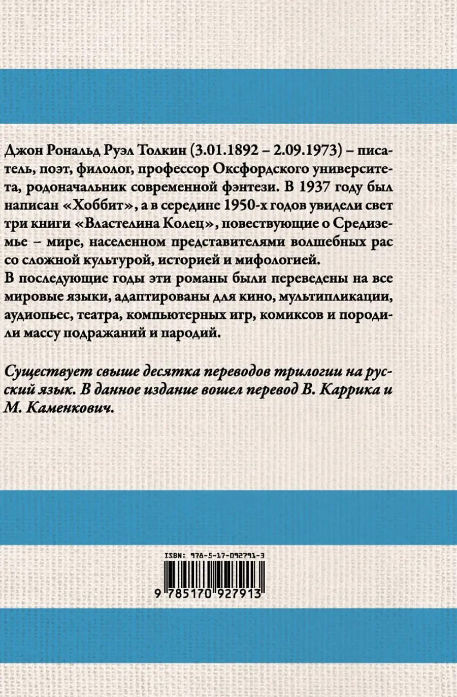 Властелин колец (Каменкович Мария Владимировна (переводчик), Каррик Валерий (переводчик), Толкин Джон Рональд Руэл) - фото №9