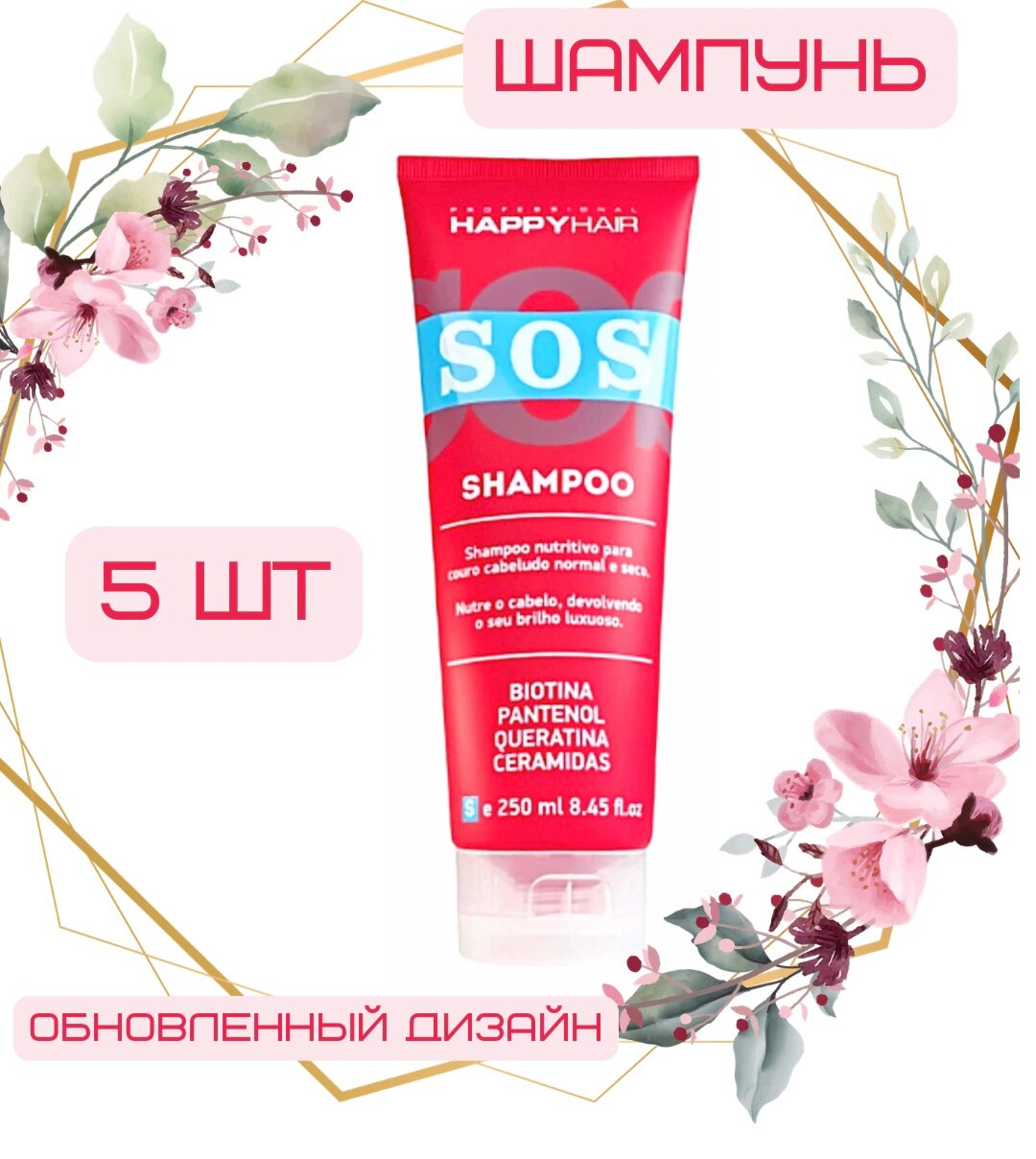 Happy Hair SOS шампунь без сульфатов 250 мл, 5шт