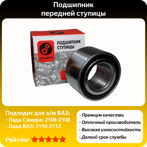 Подшипник передней ступицы ВАЗ 2108-2109 Лада ВАЗ 2110-2112 PROGRESS 1044₽