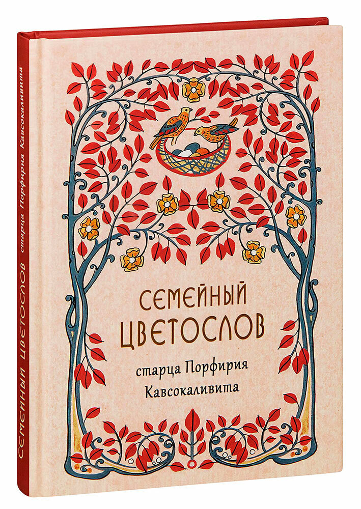 Семейный цветослов старца Порфирия Кавсокаливита изд. Синтагма