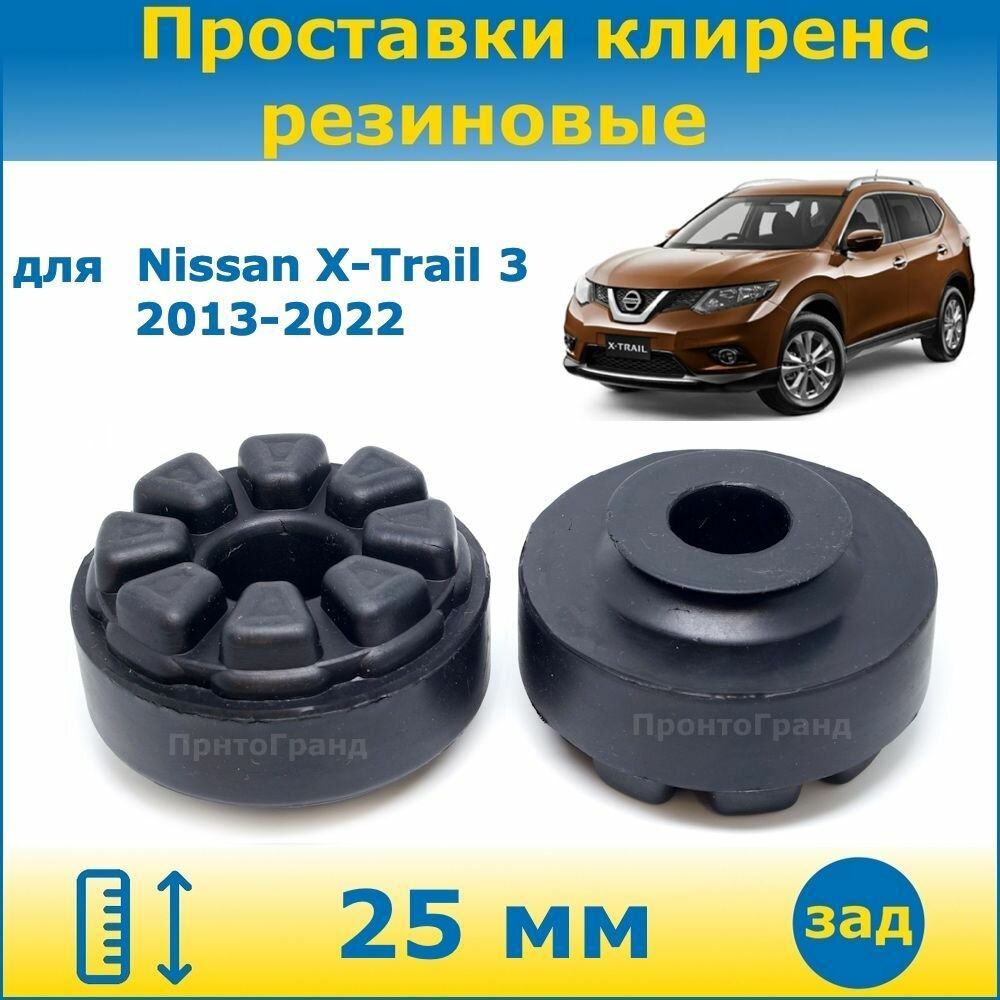 Проставки задних пружин увеличения клиренса 25 мм резиновые для Nissan X-Trail Ниссан Х Трейл 3 поколение 2013-2022 кузов T32 2WD/4WD ПронтоГранд