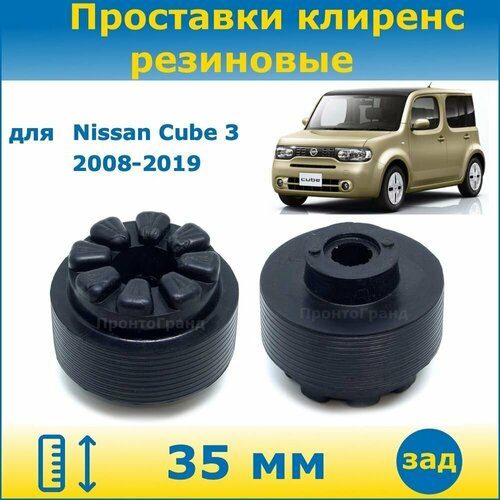 Проставки задних пружин увеличения клиренса 35 мм резиновые для Nissan Cube Ниссан Куб 3 поколение 2008.11-2019.12 кузов Z12 2WD/4WD ПронтоГранд