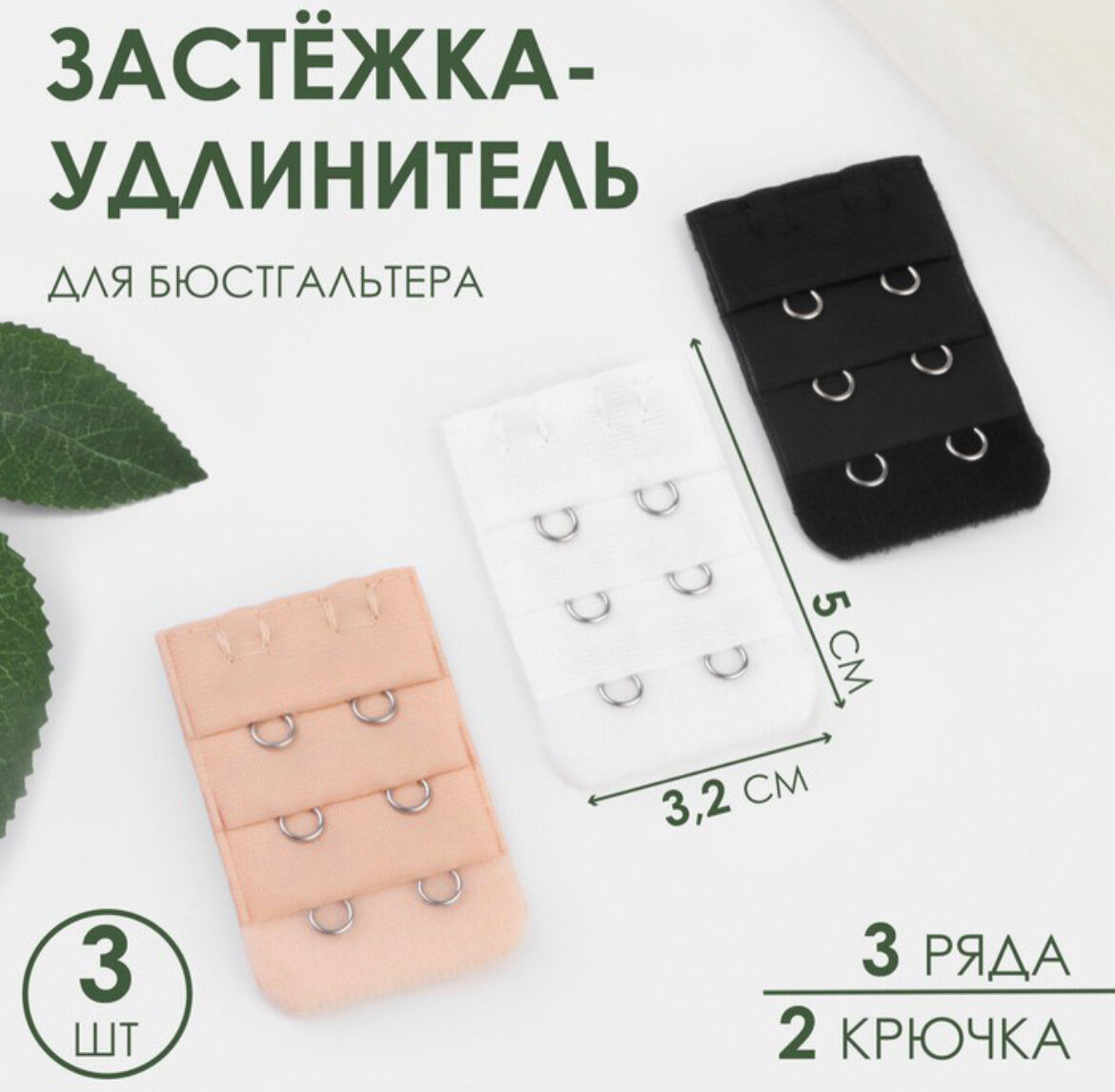 Застёжка-удлинитель для бюстгальтера 3 ряда 2 крючка 32*5 см 3 шт цвет белый/бежевый/чёрный