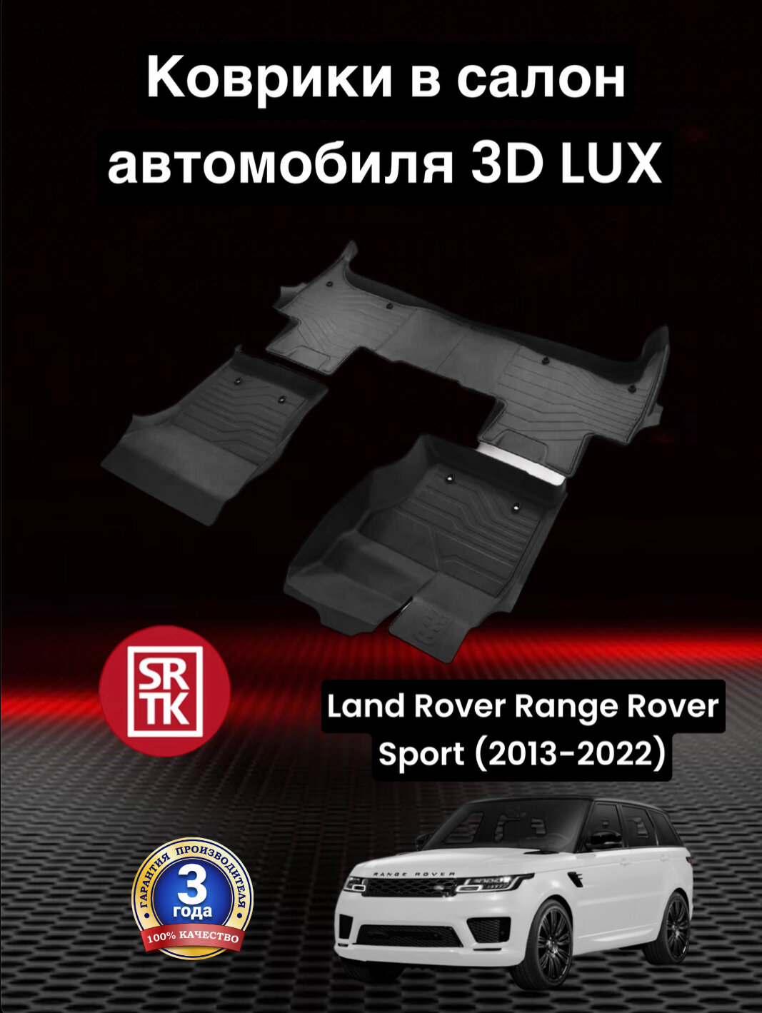 Коврики резиновые Ленд Ровер Рендж Ровер Спорт (2013-2022)/ Land Rover Range Rover Sport (2013-2022)/ 3D LUX SRTK (Саранск) комплект в салон