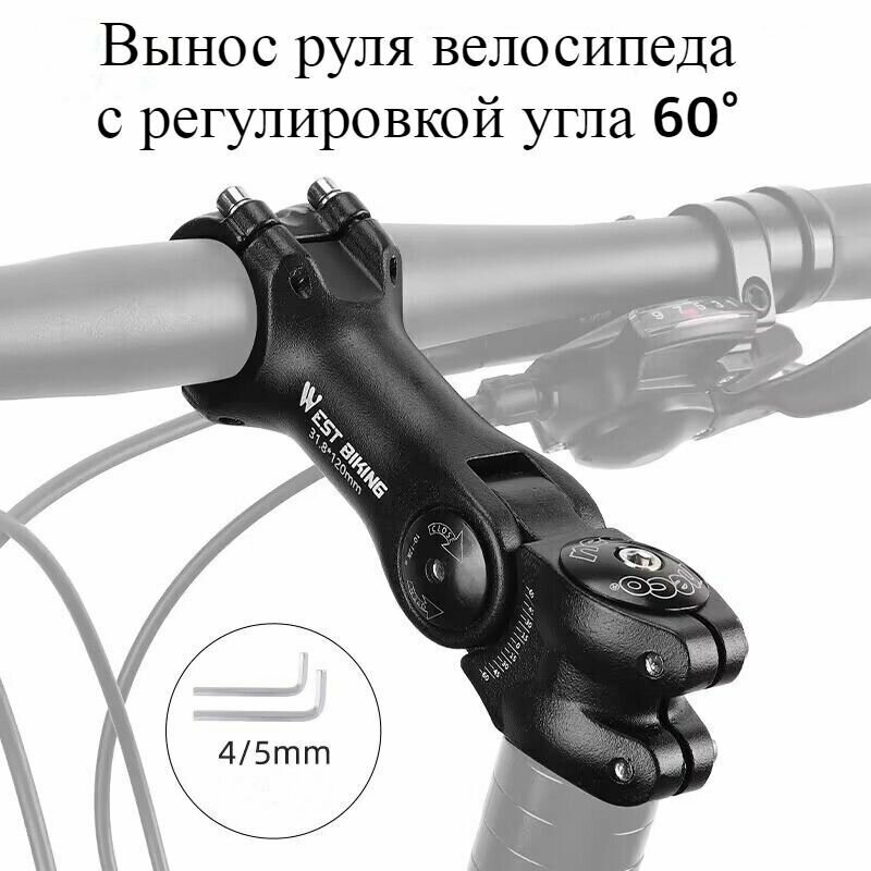 Вынос руля регулируемый WEST BIKING 120 мм