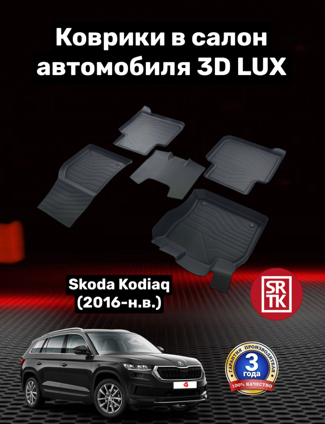 Коврики резиновые Шкода Кодиак (2016-)/Skoda Kodiaq (2016-) 3D LUX SRTK (Саранск) комплект в салон