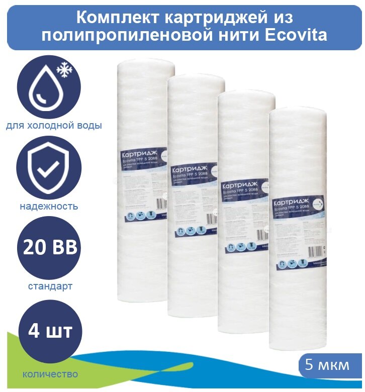 Картриджи нитяной Ecovita TPP 5 20BB для холодной воды 4 шт.