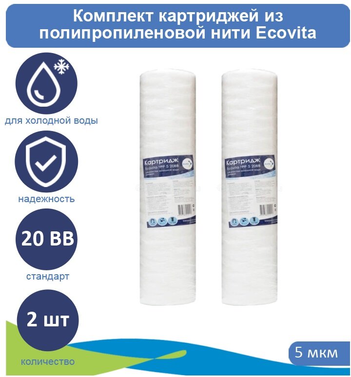 Картридж полипропиленовый Ecovita TPP 5 20BB, 2 шт.