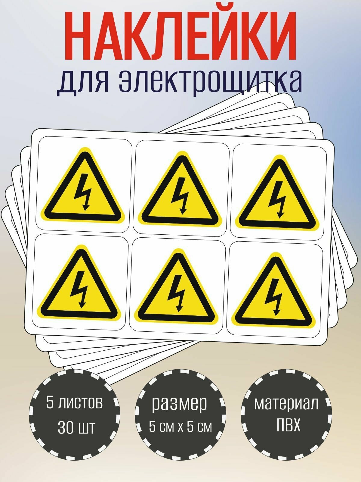 Наклейки RiForm "Высокое напряжение", 50х50мм, 5 листов, по 6шт