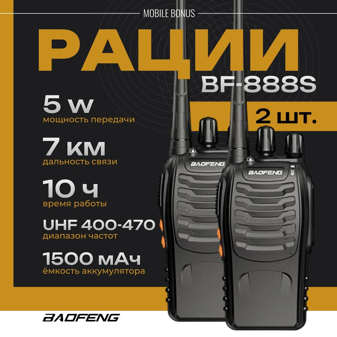 Комплект из двух раций Baofeng BF-888S