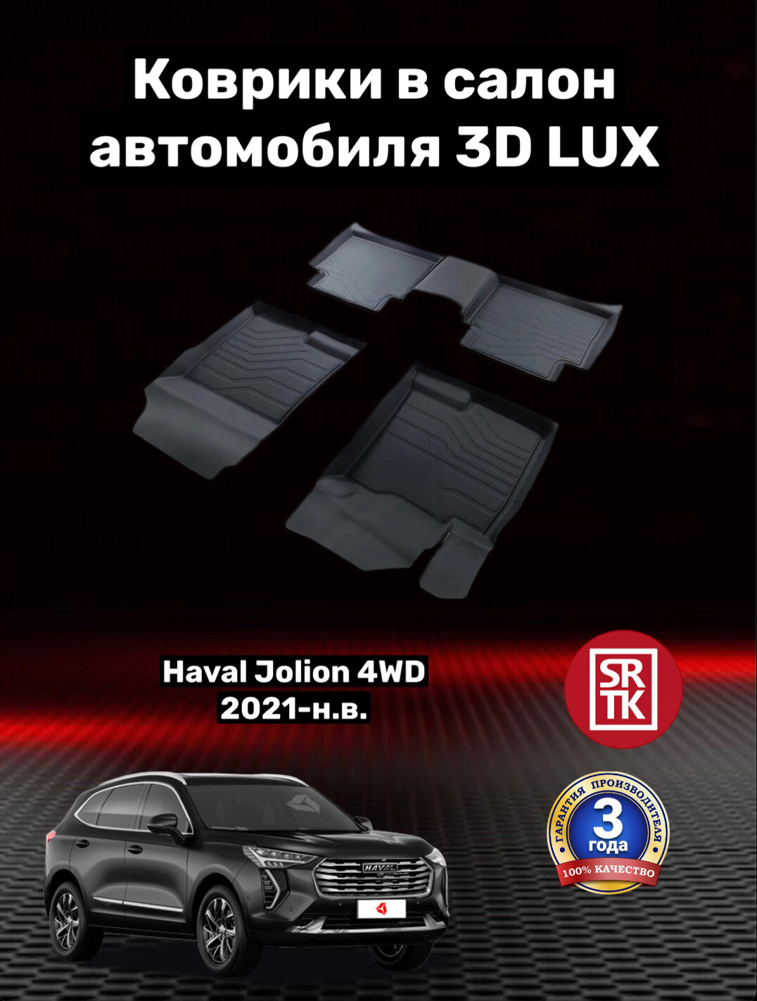 Коврики резиновые Хавал/Хавейл Джолион (2021-) Haval Jolion 4WD (2021-) 3D LUX SRTK (Саранск) комплект в салон