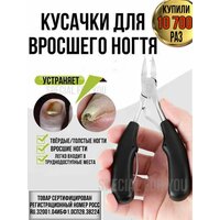 Кусачки педикюрные для вросших ногтей черные