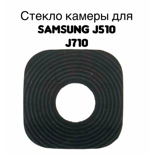 Стекло камеры для Samsung j510 / j710 (j5 2016 / j7 2016) черное