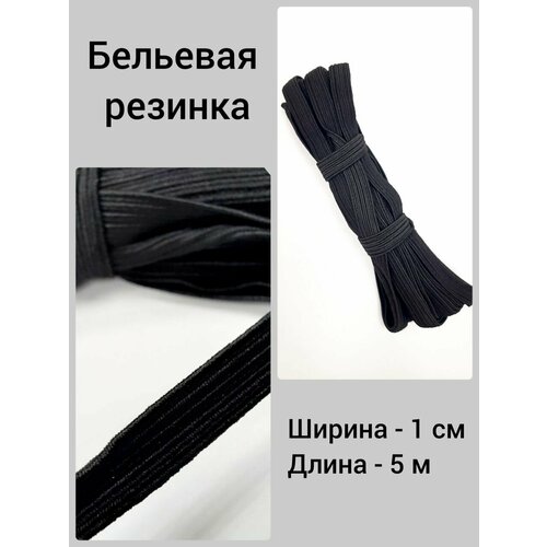 Резинка черная 5м для шитья резинка бельевая релакс красная ширина 20мм длина 5 метров