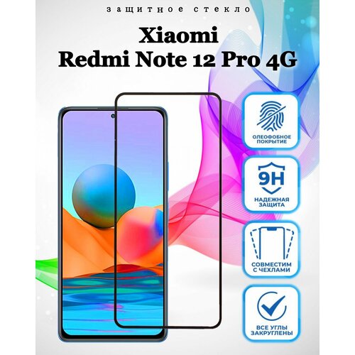 Защитное стекло для Xiaomi Redmi Note 12 Pro 4G