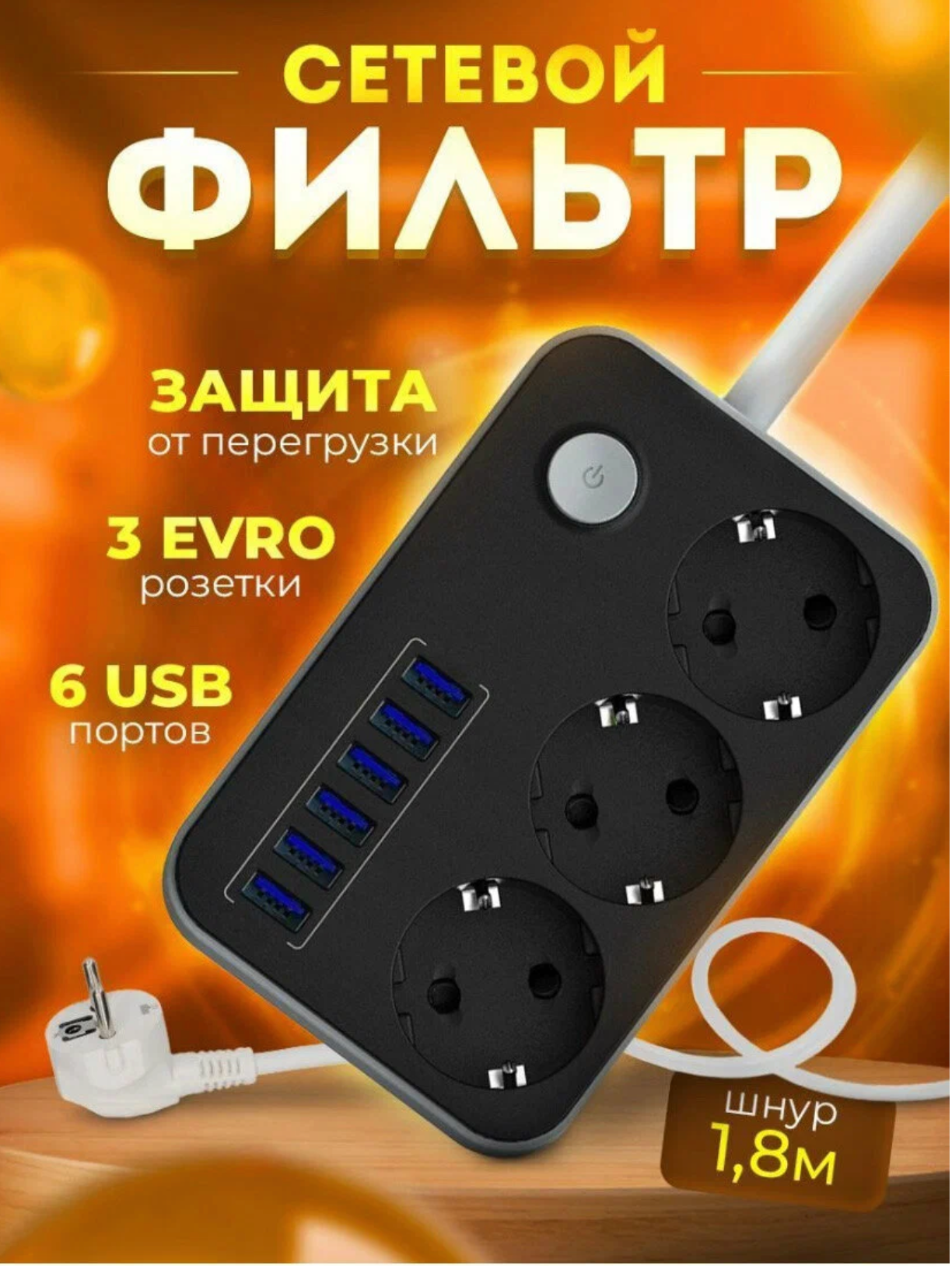 Сетевой фильтр с usb / Сетевой фильтр с юсб портами / Тройник электрический / Удлинитель / Пилот с usb / 6 USB.