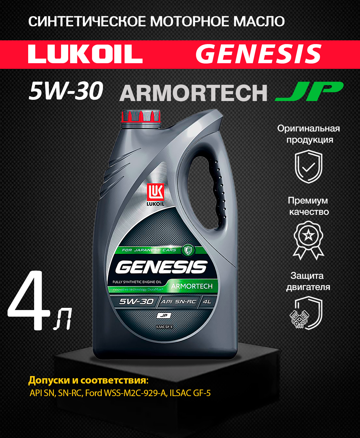 Синтетическое моторное масло ЛУКОЙЛ Genesis Armortech JP 5W-30, 4 л, 1 шт - фотография № 9