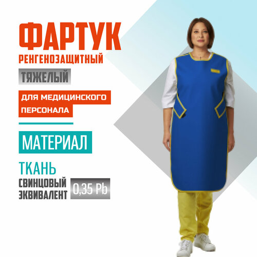 Рентгенозащитный фартук, 0,35 Pb, ткань, (42-44) для персонала, односторонний полюс