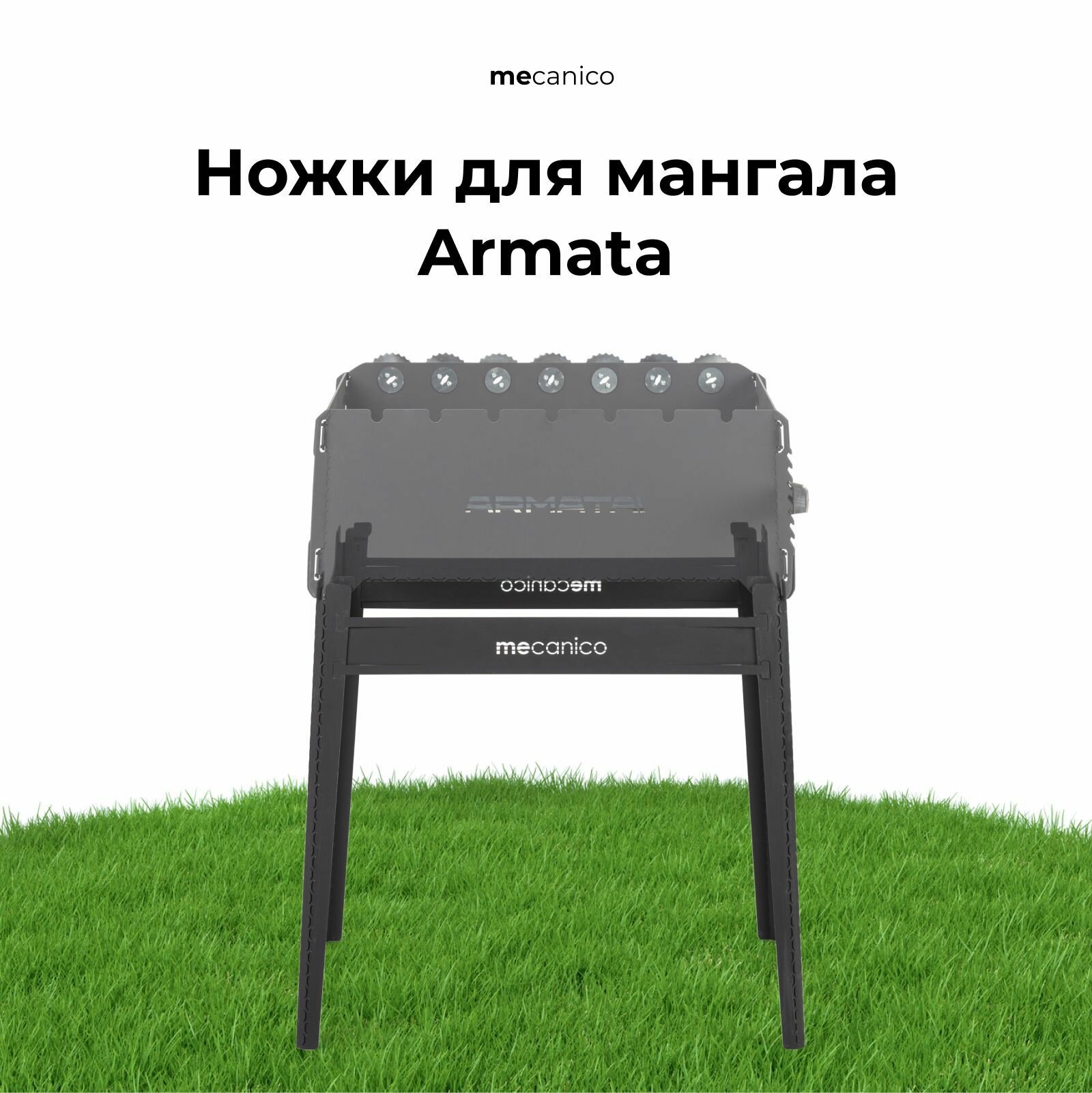 Ножки для smart-мангала Armata