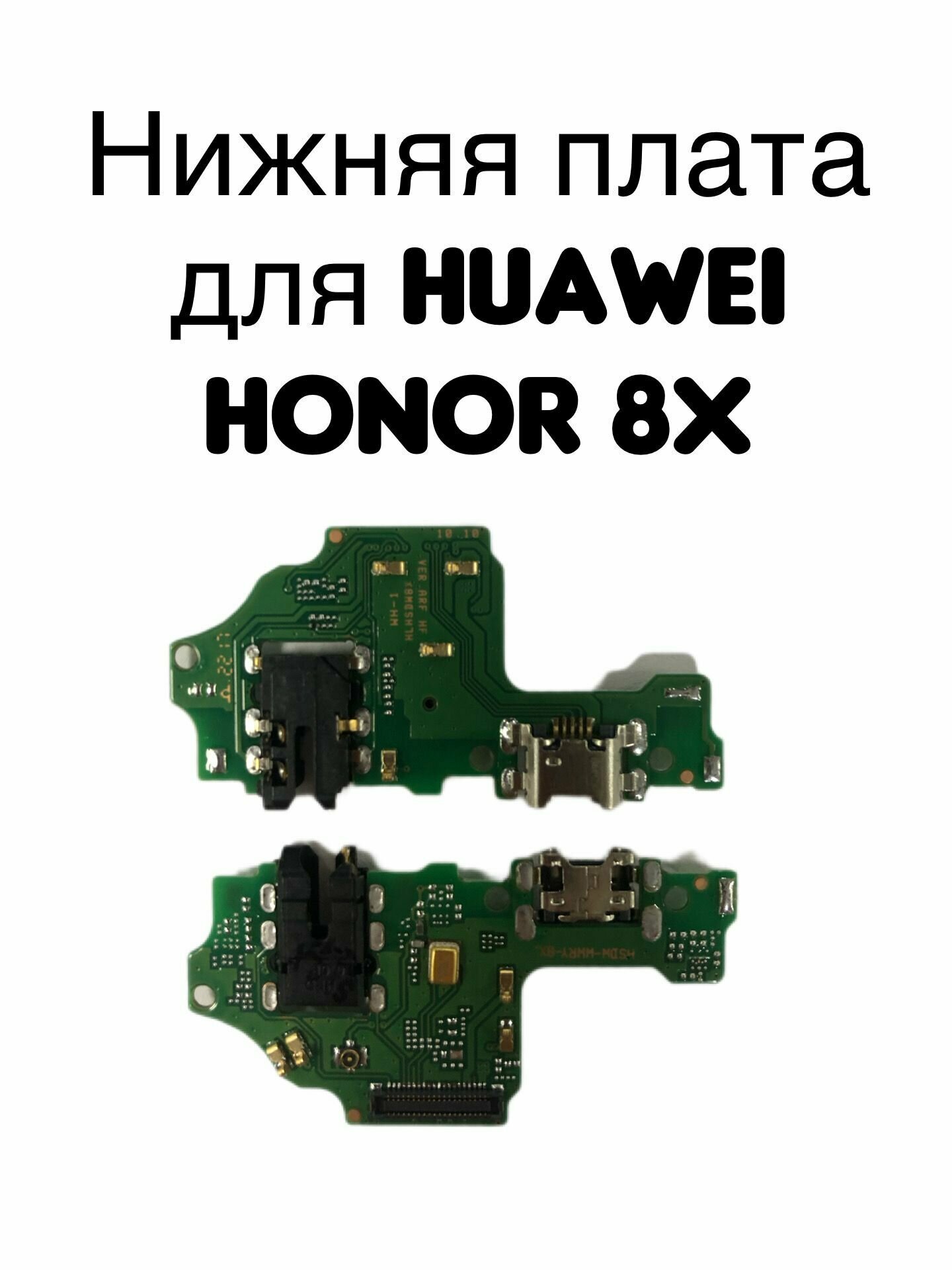 Нижняя плата для Huawei Honor 8X (JSN-L21) с разъемом зарядки гарнитурой и микрофоном