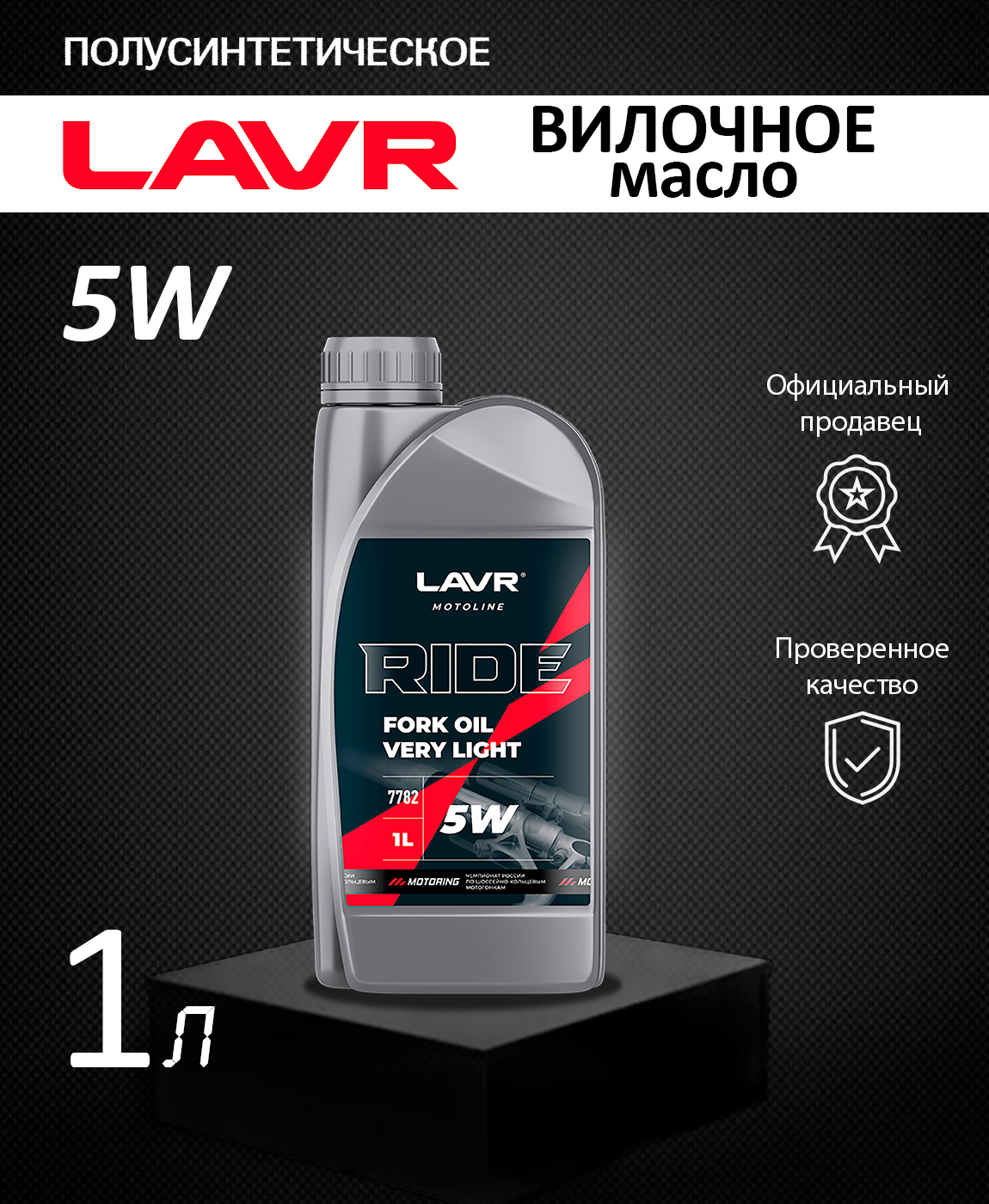 Вилочное масло RIDE Fork oil 5W LAVR MOTO 1 л / Ln7782