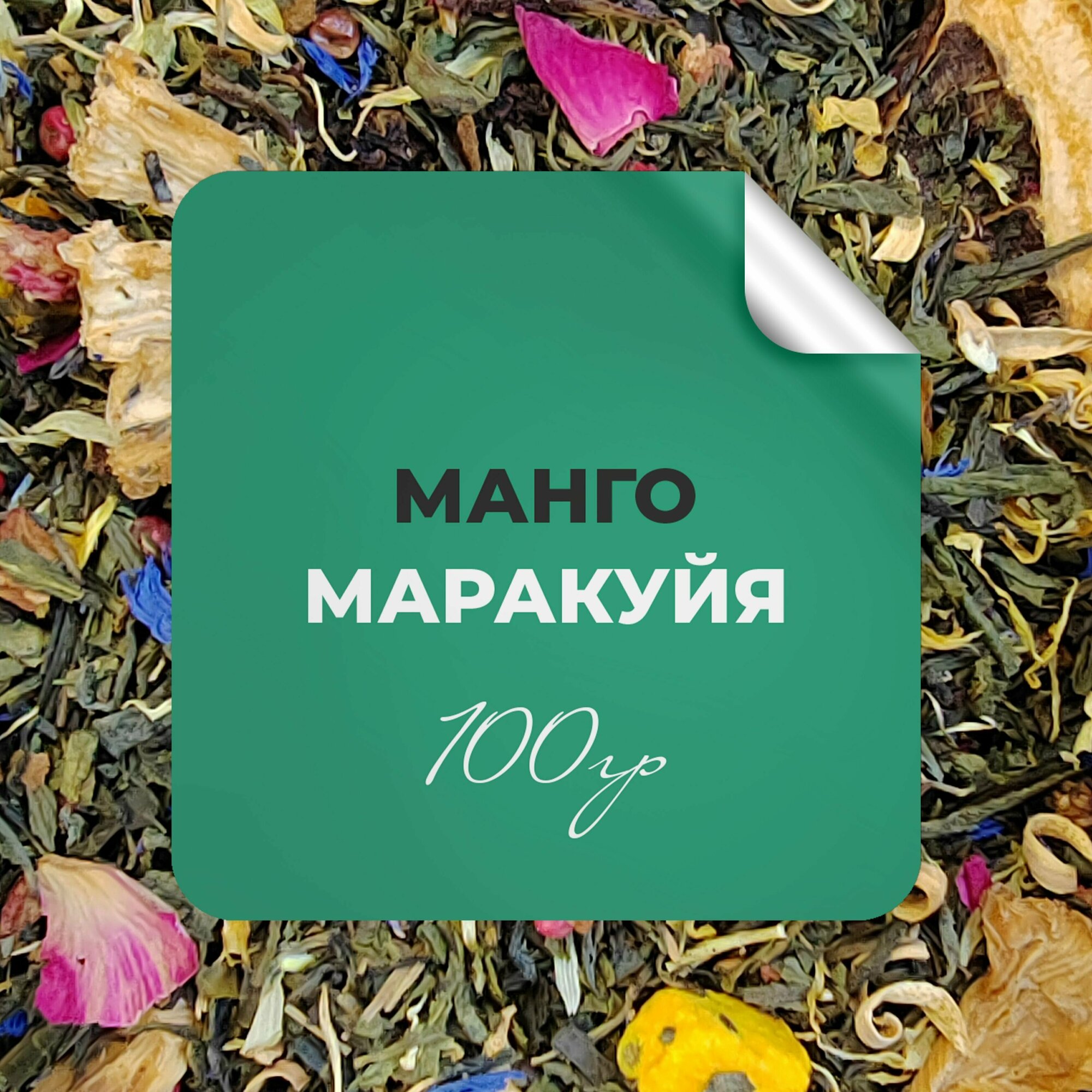 Чай зелёный Манго - Маракуйя, 100 гр крупнолистовой рассыпной байховый, сенча манго маракуйя ананас кокос киви лайм грейпфрут, бергамот