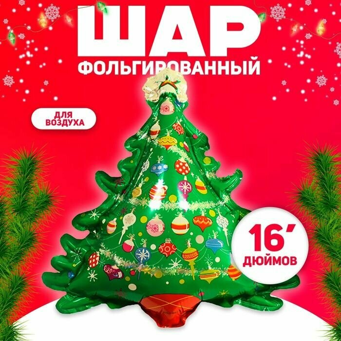 Шар фольгированный 16 Ёлочка