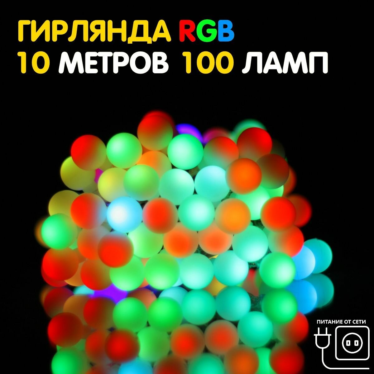 Гирлянда интерьерная RGB шарики. 10 метров 100 ламп прозрачный провод без контроллера.