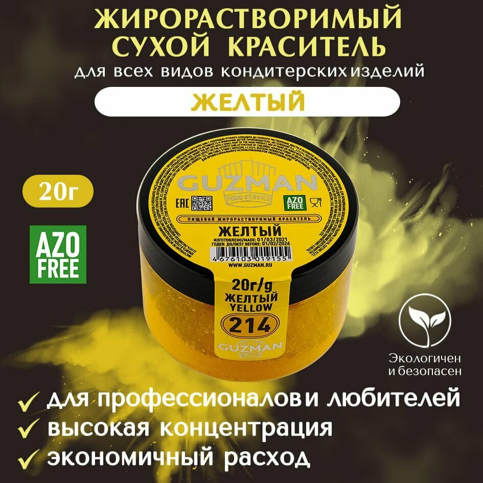 Краситель пищевой сухой жирорастворимый GUZMAN Желтый, высокой концентрации для кондитерских изделий соусов глазури и свечей, 20 гр.