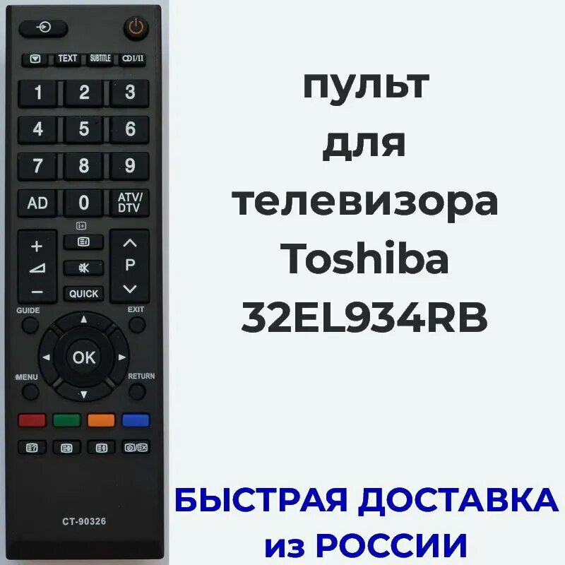 Пульт для телевизора Toshiba 32EL934RB, CT-90326