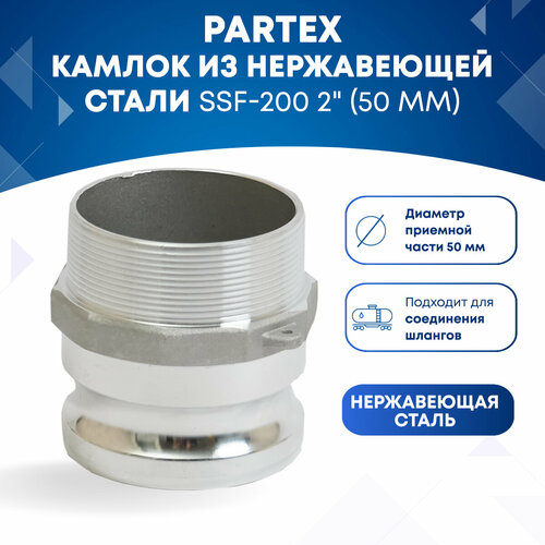 Камлок из нержавеющей стали SSF-200 2 (50 мм)