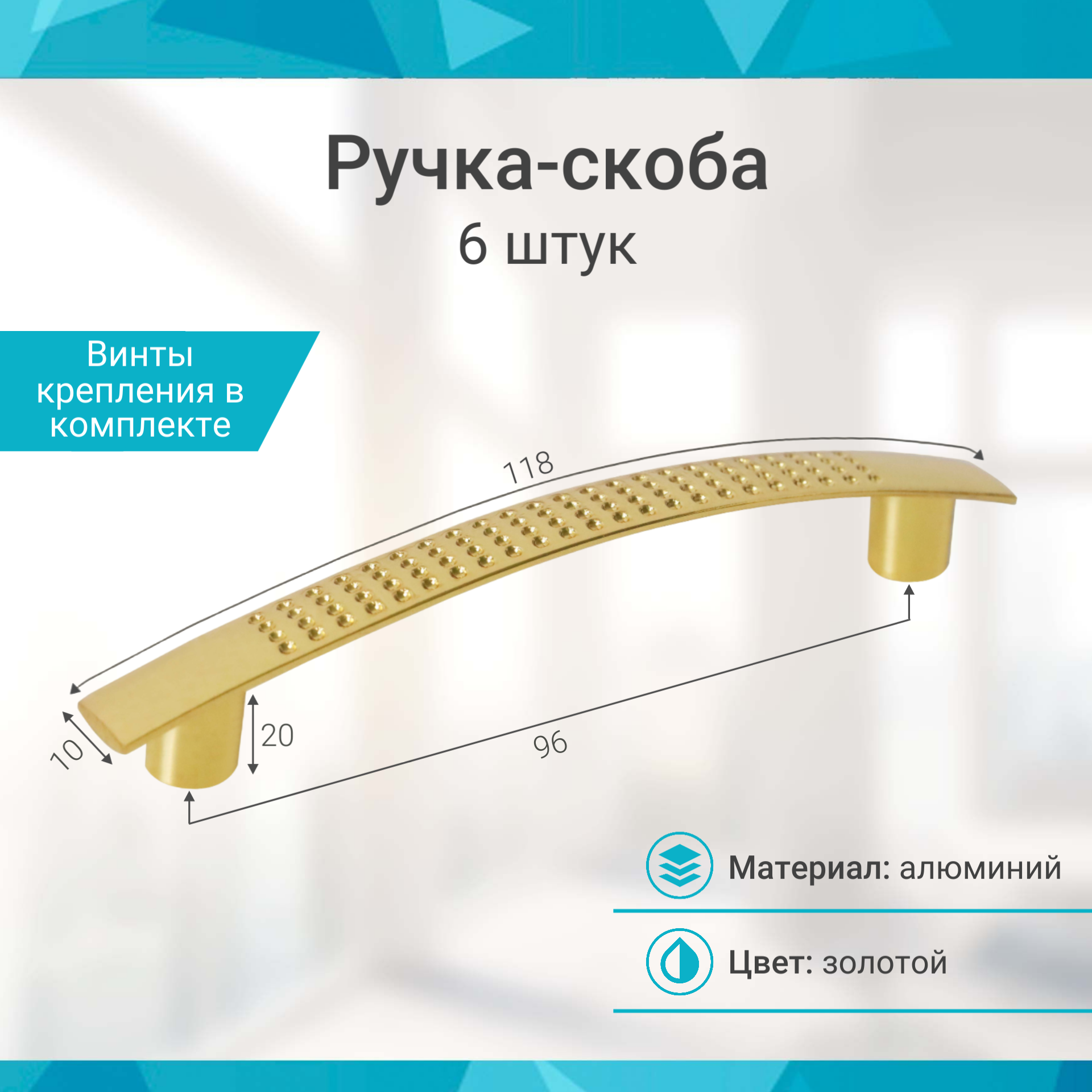 Ручка-скоба 96 мм, золото - 6 шт