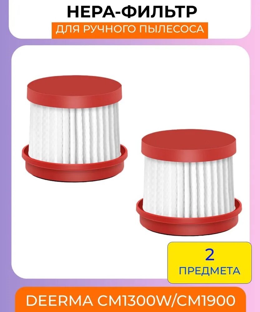 фото Для ручного пылесоса Deerma CM1300W / CM1900, нера-фильтр 2шт