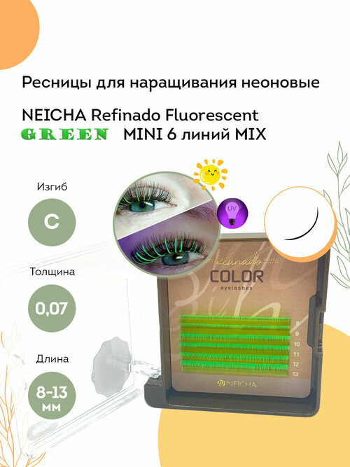 NEICHA Ресницы для наращивания цветные неоновые REFINADO Fluorescent зеленые MINI 6 линий C 0,07 MIX (8-13)