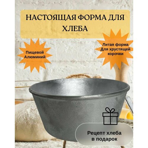 Форма хлебопекарная для выпечки круглого хлеба, куличей, караваев. Форма для выпечки круглая литая.