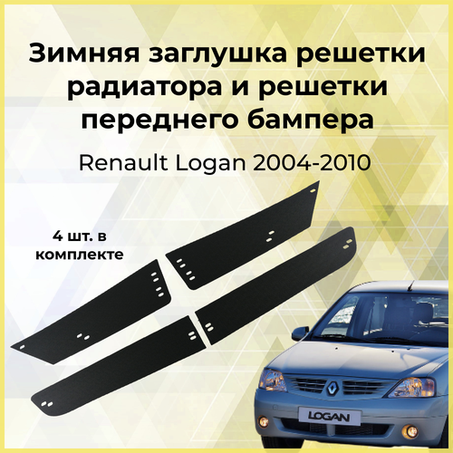 Зимняя заглушка решетки радиатора и решетки переднего бампера Renault Logan 2004-2010 1245₽