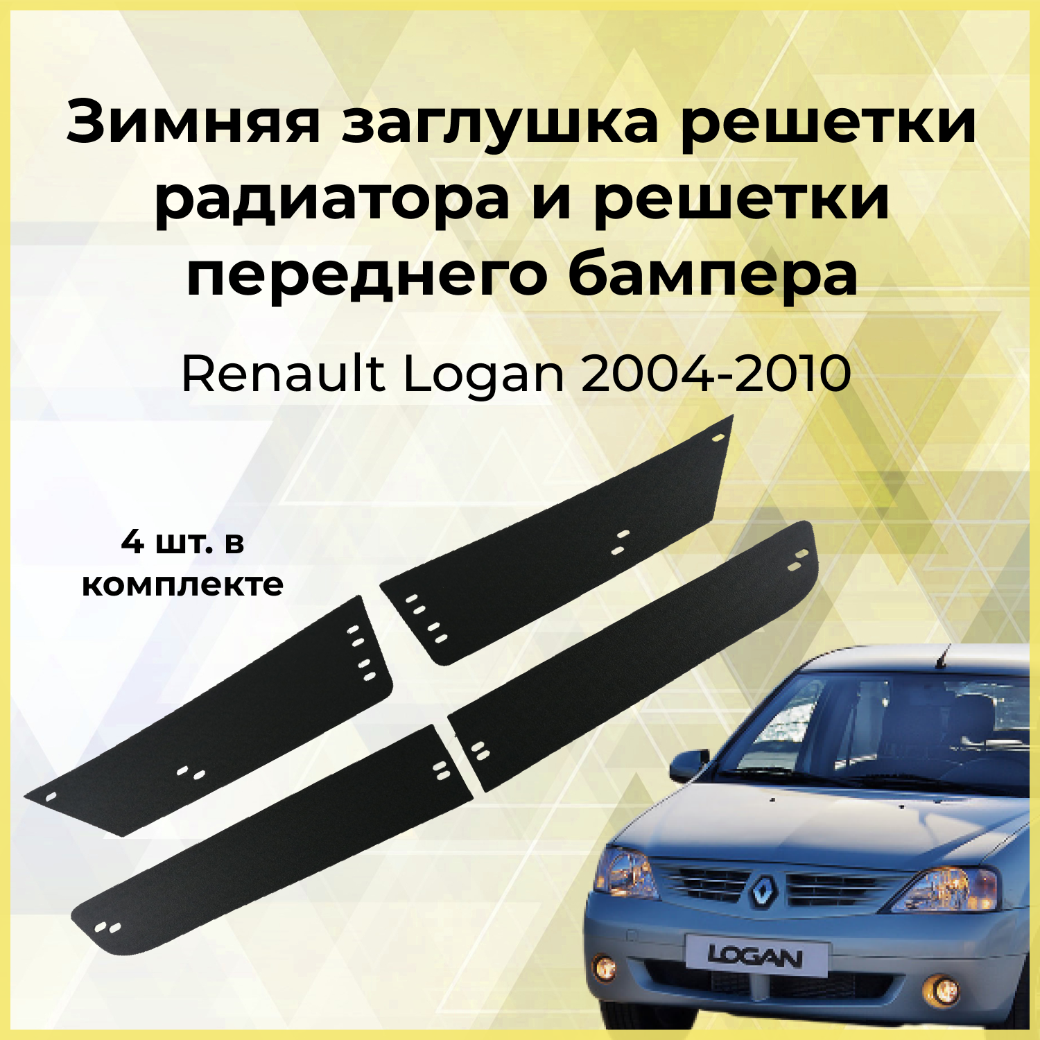 Зимняя заглушка решетки радиатора и решетки переднего бампера Renault Logan 2004-2010